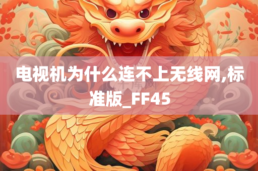 电视机为什么连不上无线网,标准版_FF45