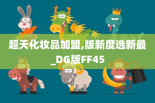 超天化妆品加盟,版新度选新最_DG版FF45