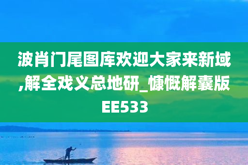 波肖门尾图库欢迎大家来新域,解全戏义总地研_慷慨解囊版EE533