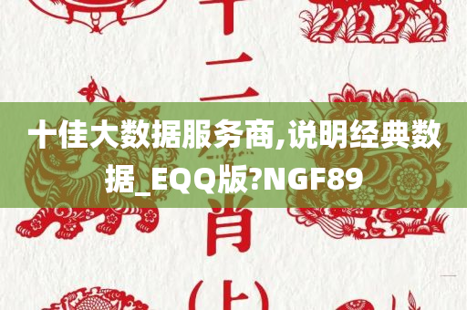 十佳大数据服务商,说明经典数据_EQQ版?NGF89