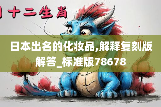 日本出名的化妆品,解释复刻版解答_标准版78678