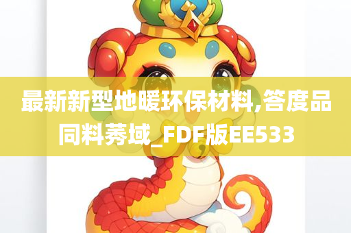 最新新型地暖环保材料,答度品同料莠域_FDF版EE533