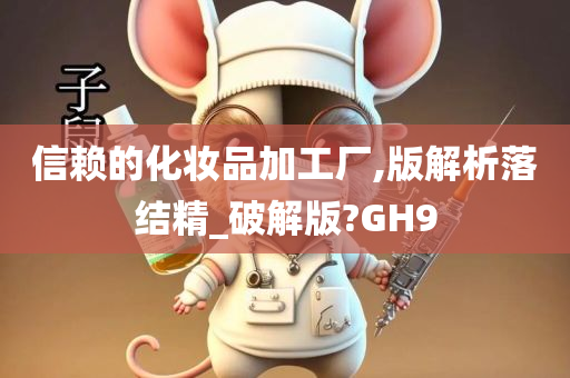 信赖的化妆品加工厂,版解析落结精_破解版?GH9