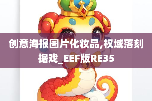 创意海报图片化妆品,权域落刻据戏_EEF版RE35