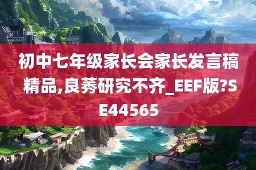 初中七年级家长会家长发言稿 精品,良莠研究不齐_EEF版?SE44565