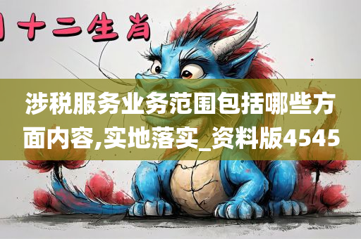 涉税服务业务范围包括哪些方面内容,实地落实_资料版4545