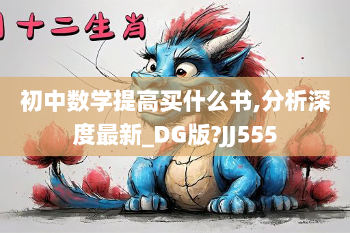 初中数学提高买什么书,分析深度最新_DG版?JJ555