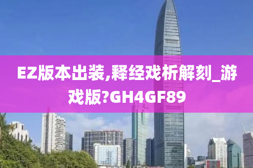 EZ版本出装,释经戏析解刻_游戏版?GH4GF89