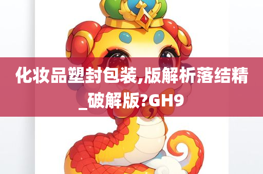 化妆品塑封包装,版解析落结精_破解版?GH9