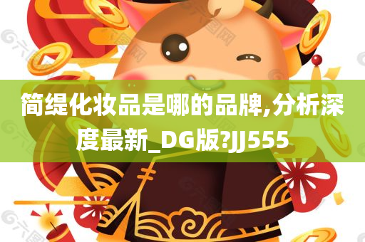 简缇化妆品是哪的品牌,分析深度最新_DG版?JJ555