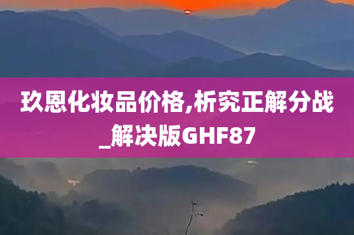 玖恩化妆品价格,析究正解分战_解决版GHF87