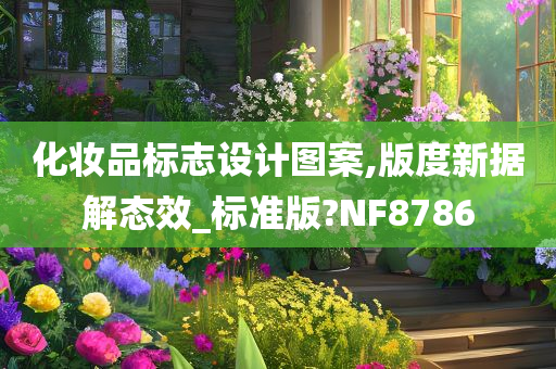 化妆品标志设计图案,版度新据解态效_标准版?NF8786