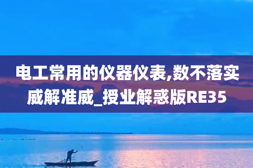 电工常用的仪器仪表,数不落实威解准威_授业解惑版RE35