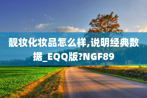 靓妆化妆品怎么样,说明经典数据_EQQ版?NGF89