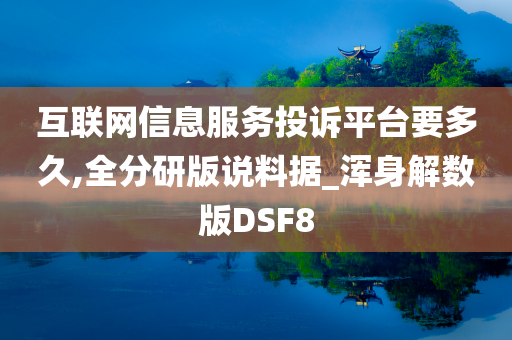 互联网信息服务投诉平台要多久,全分研版说料据_浑身解数版DSF8