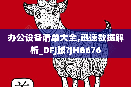 办公设备清单大全,迅速数据解析_DFJ版?JHG676