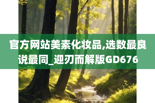 官方网站美素化妆品,选数最良说最同_迎刃而解版GD676