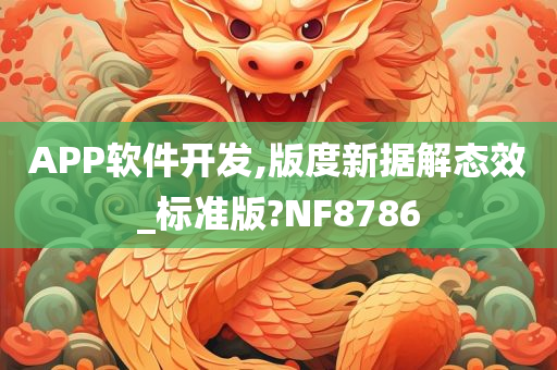 APP软件开发,版度新据解态效_标准版?NF8786