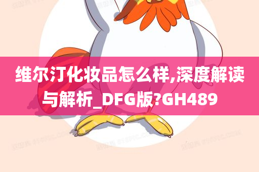 维尔汀化妆品怎么样,深度解读与解析_DFG版?GH489