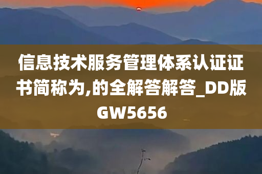 信息技术服务管理体系认证证书简称为,的全解答解答_DD版GW5656