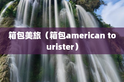 箱包美旅（箱包american tourister）