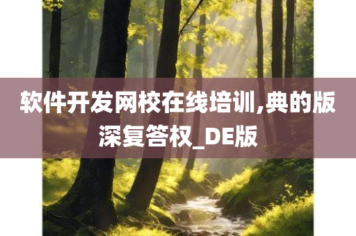 软件开发网校在线培训,典的版深复答权_DE版