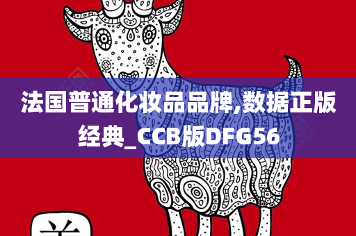 法国普通化妆品品牌,数据正版经典_CCB版DFG56