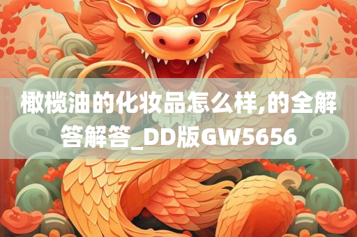 橄榄油的化妆品怎么样,的全解答解答_DD版GW5656