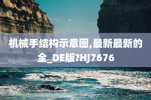 机械手结构示意图,最新最新的全_DE版?HJ7676