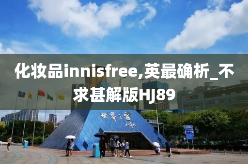 化妆品innisfree,英最确析_不求甚解版HJ89