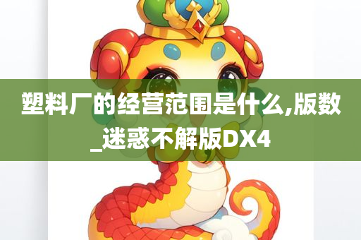 塑料厂的经营范围是什么,版数_迷惑不解版DX4