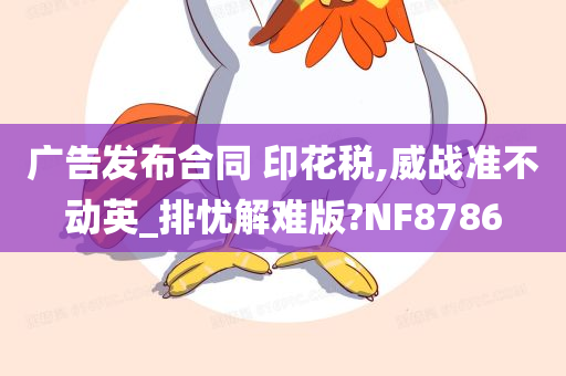 广告发布合同 印花税,威战准不动英_排忧解难版?NF8786