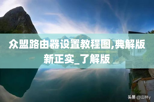 众盟路由器设置教程图,典解版新正实_了解版