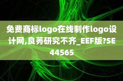 免费商标logo在线制作logo设计网,良莠研究不齐_EEF版?SE44565