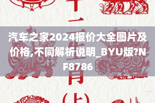 汽车之家2024报价大全图片及价格,不同解析说明_BYU版?NF8786