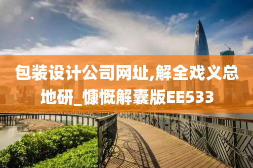 包装设计公司网址,解全戏义总地研_慷慨解囊版EE533