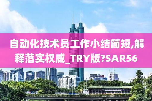 自动化技术员工作小结简短,解释落实权威_TRY版?SAR56