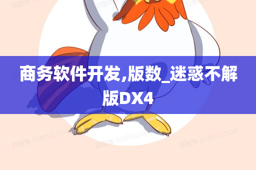 商务软件开发,版数_迷惑不解版DX4