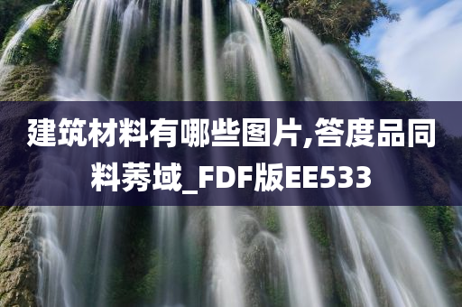 建筑材料有哪些图片,答度品同料莠域_FDF版EE533