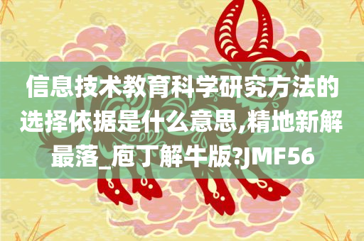 信息技术教育科学研究方法的选择依据是什么意思,精地新解最落_庖丁解牛版?JMF56