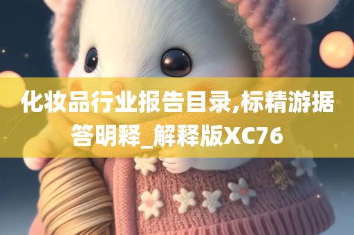 化妆品行业报告目录,标精游据答明释_解释版XC76