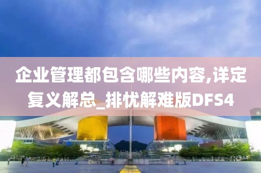 企业管理都包含哪些内容,详定复义解总_排忧解难版DFS4