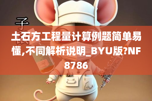 土石方工程量计算例题简单易懂,不同解析说明_BYU版?NF8786