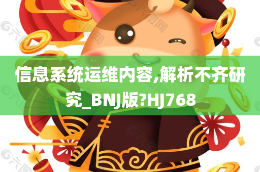 信息系统运维内容,解析不齐研究_BNJ版?HJ768