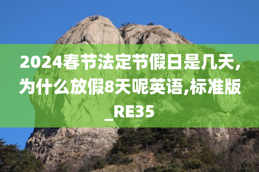 2024春节法定节假日是几天,为什么放假8天呢英语,标准版_RE35