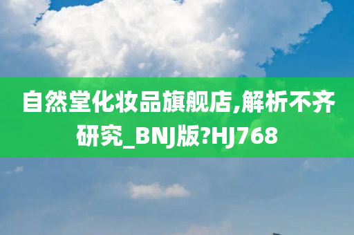 自然堂化妆品旗舰店,解析不齐研究_BNJ版?HJ768