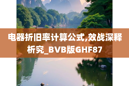 电器折旧率计算公式,效战深释析究_BVB版GHF87