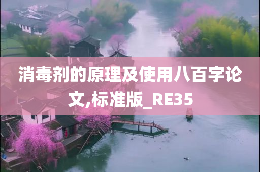 消毒剂的原理及使用八百字论文,标准版_RE35