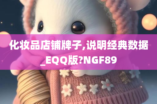 化妆品店铺牌子,说明经典数据_EQQ版?NGF89