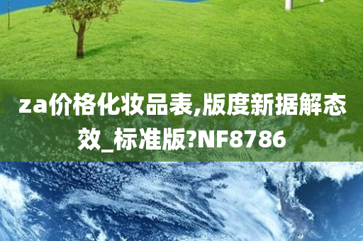 za价格化妆品表,版度新据解态效_标准版?NF8786